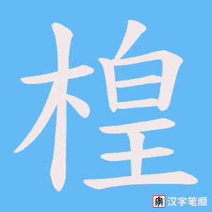 楻笔顺动图