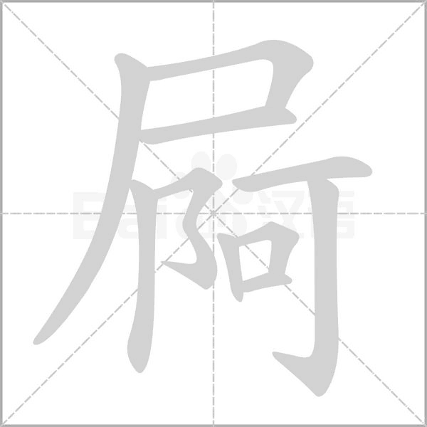 屙笔顺动图