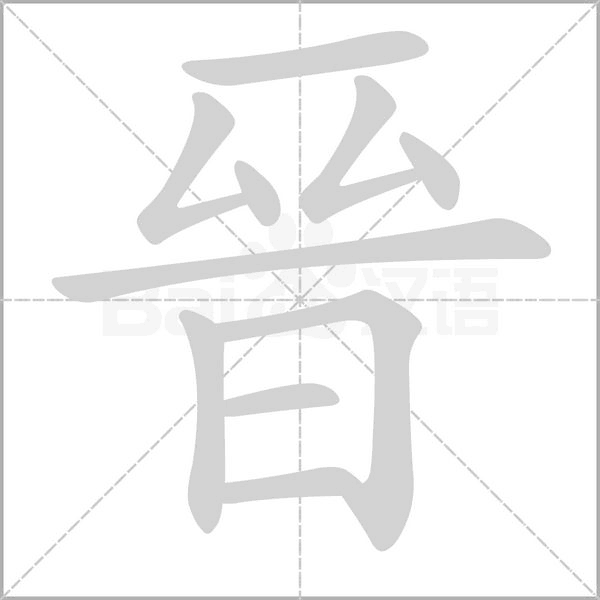 晉笔顺动图