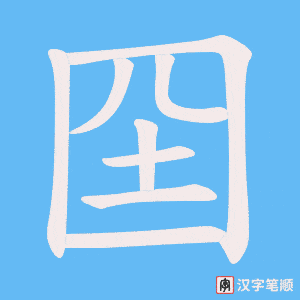 囶笔顺动图