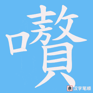 嚽笔顺动图
