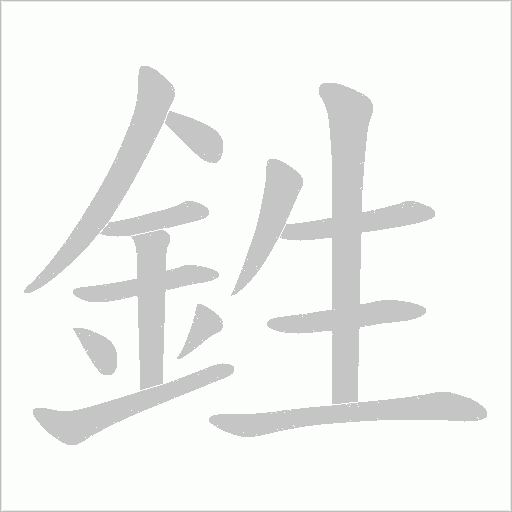 鉎笔顺动图