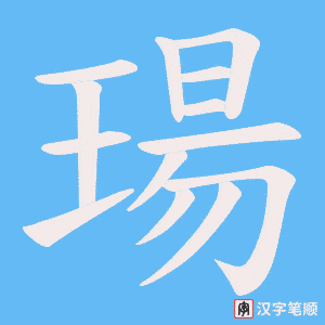 瑒笔顺动图