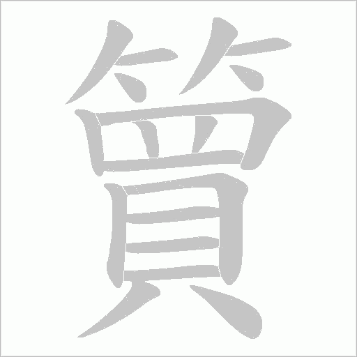 簤笔顺动图