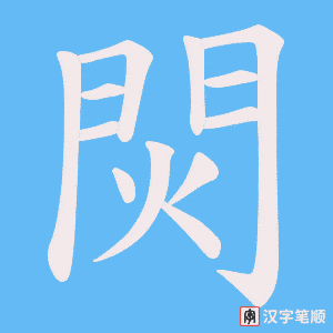焛笔顺动图