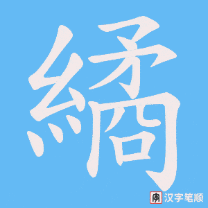 繘笔顺动图