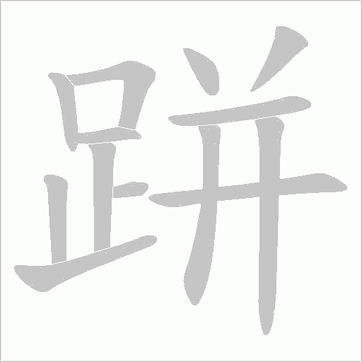 跰笔顺动图