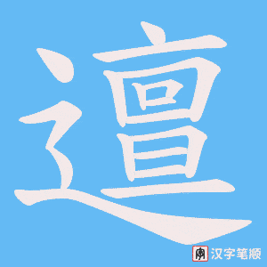 邅笔顺动图