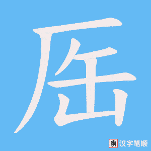 厒笔顺动图
