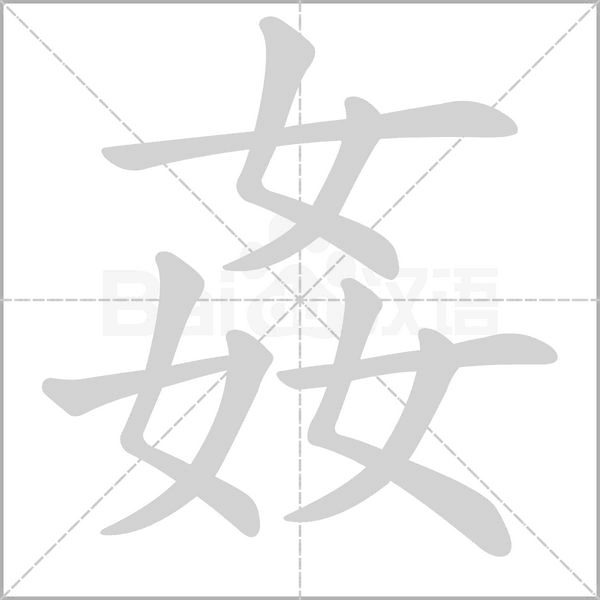 姦笔顺动图
