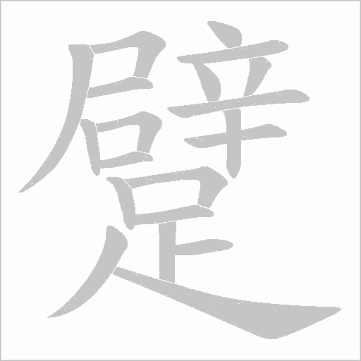 躄笔顺动图