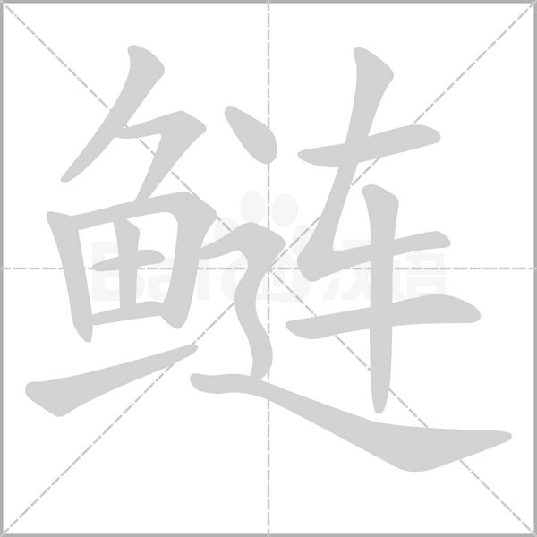 鲢笔顺动图