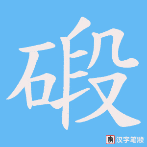 碫笔顺动图