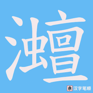灗笔顺动图