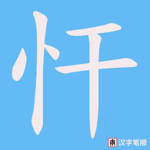 忓笔顺动图