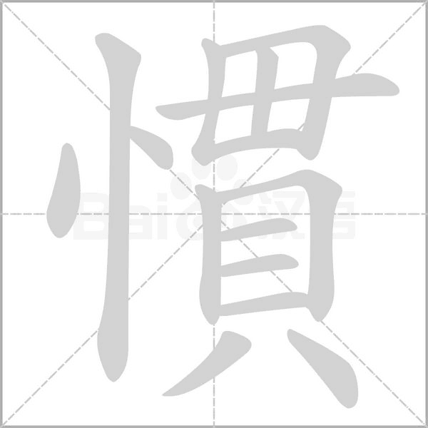 慣笔顺动图