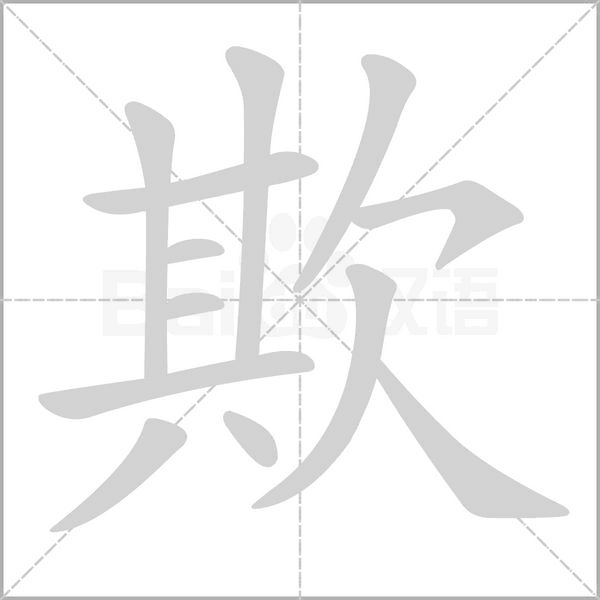 欺笔顺动图