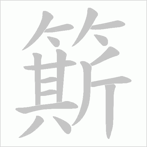 簛笔顺动图