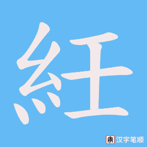 紝笔顺动图