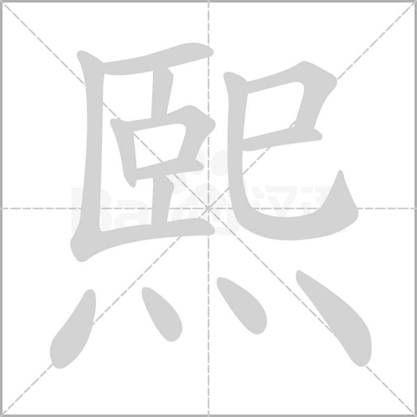 熙笔顺动图