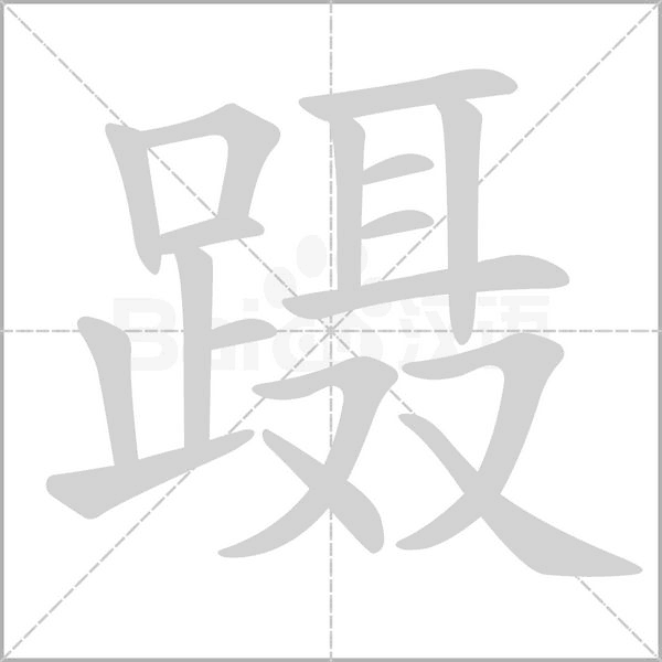 蹑笔顺动图