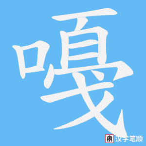 嘠笔顺动图