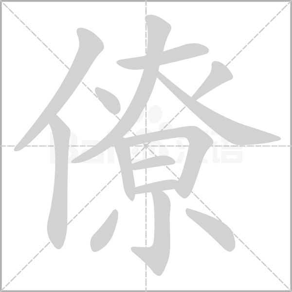 僚笔顺动图