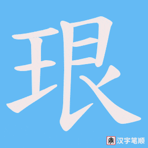 珢笔顺动图