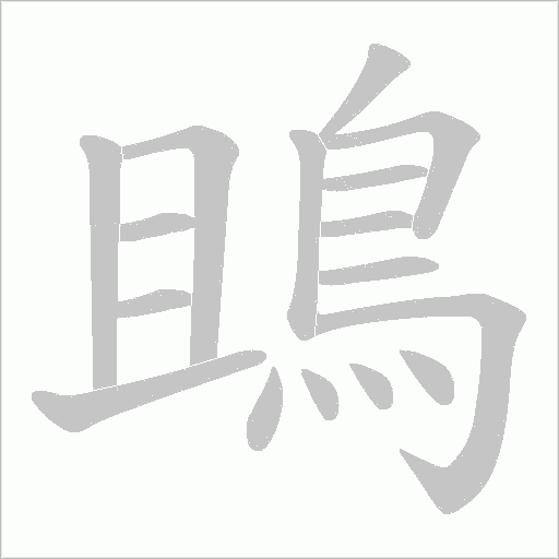 鴡笔顺动图