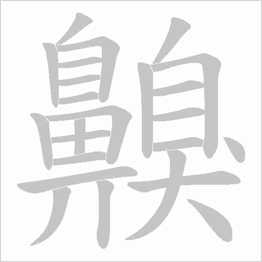 齅笔顺动图