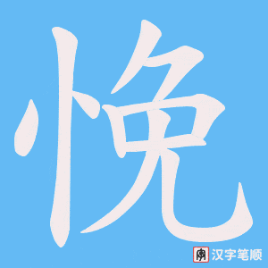 悗笔顺动图