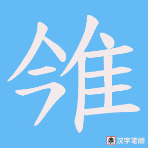 雂笔顺动图