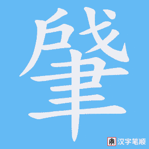 肈笔顺动图