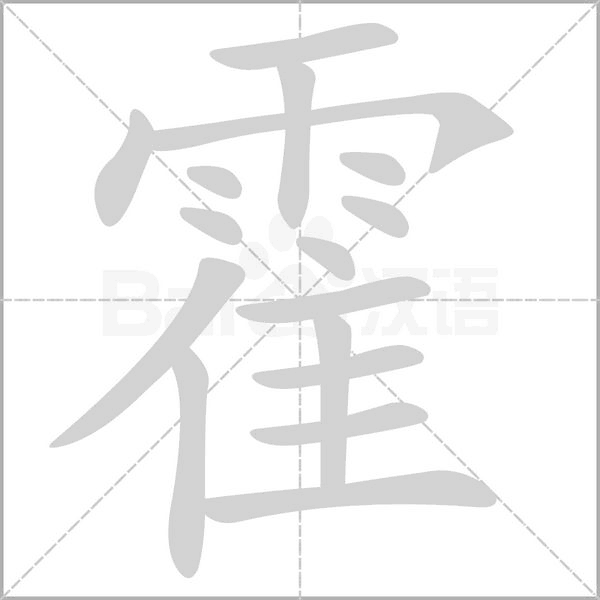 霍笔顺动图