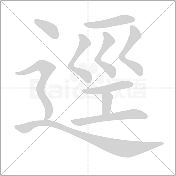 逕笔顺动图