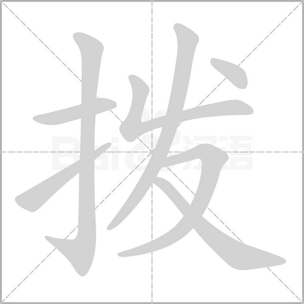拨笔顺动图