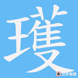 瓁笔顺动图