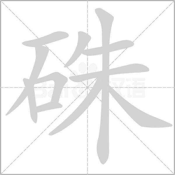 硃笔顺动图