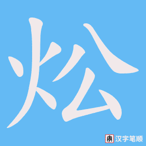 炂笔顺动图