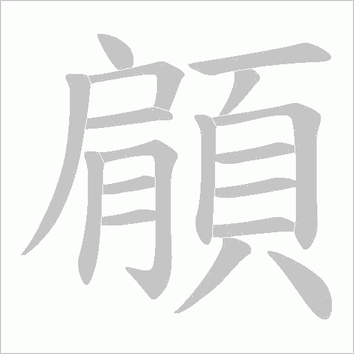 顅笔顺动图