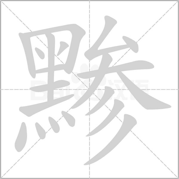 黪笔顺动图