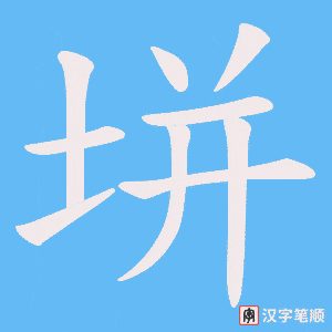 垪笔顺动图