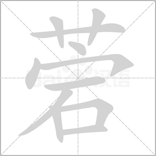 菪笔顺动图