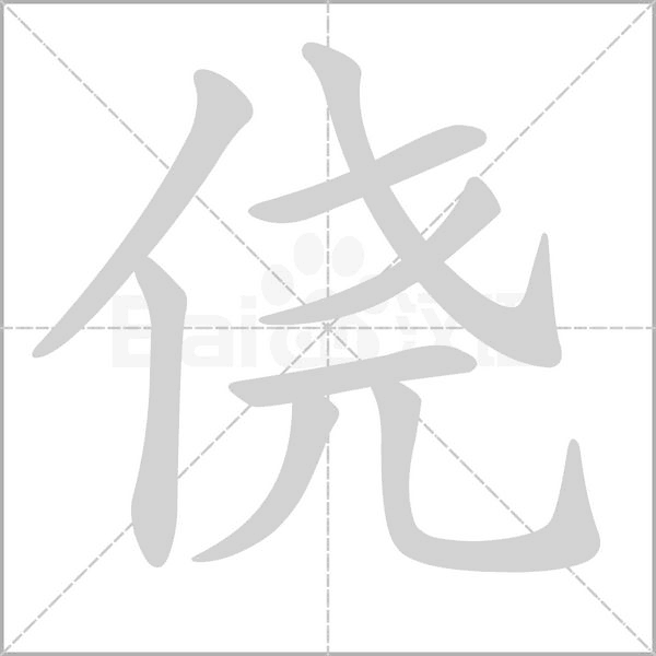 侥笔顺动图