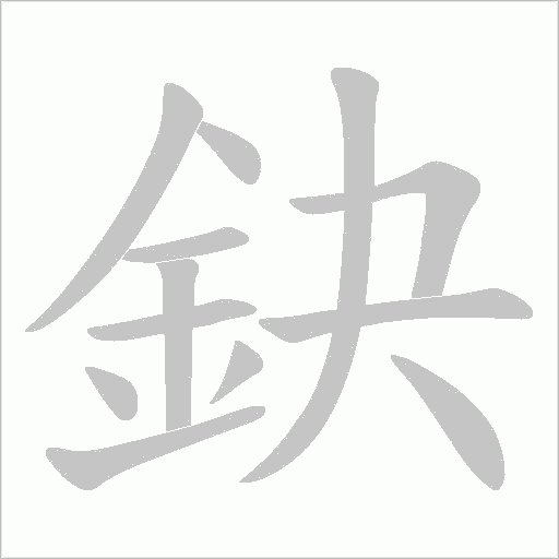 鈌笔顺动图
