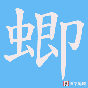 蝍笔顺动图