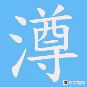 澊笔顺动图