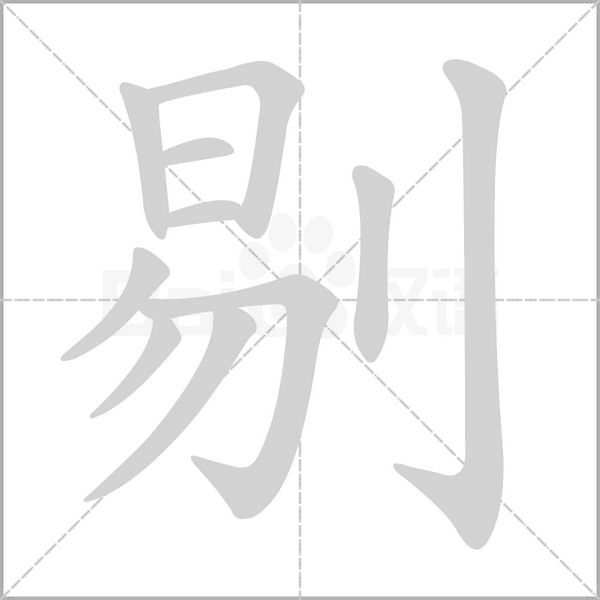 剔笔顺动图