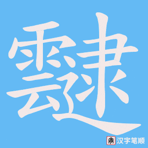 靆笔顺动图