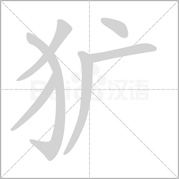 犷笔顺动图